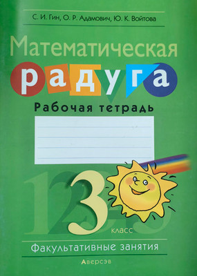 Рабочая тетрадь Аверсэв Математика. 3 класс. Математическая радуга. 2018 -