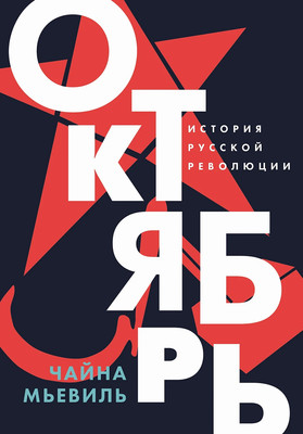 Книга Альпина Октябрь. История русской революции, мягкая обложка (Мьевиль Чайна) - 