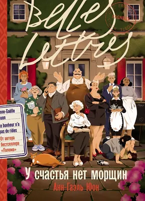 

Художественная книга, У счастья нет морщин