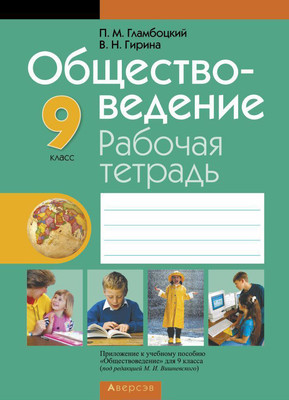 Рабочая тетрадь Аверсэв Обществоведение. 9 класс. 2018, мягкая обложка -
