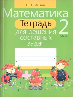 Рабочая тетрадь Аверсэв Математика. 2 класс. Тетрадь для решения задач. 2019 (Жилич Наталья) -