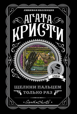 Книга Эксмо Щелкни пальцем только раз, мягкая обложка (Кристи Агата) -