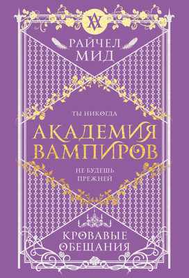 Книга Эксмо Академия вампиров. Книга 4. Кровавые обещания, мягкая обложка (Мид Райчел) - 