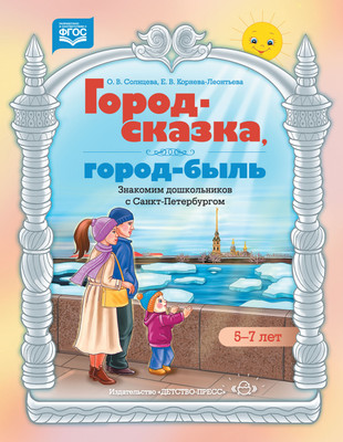 

Учебное пособие, Город-сказка, город-быль