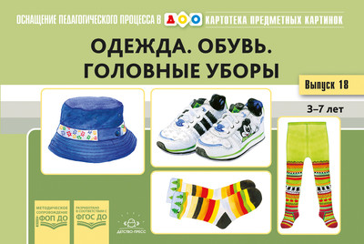 

Развивающая книга, Одежда. Обувь. Головные уборы. 3-7 лет