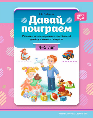 

Развивающая книга, Давай поиграем! 4-5 лет