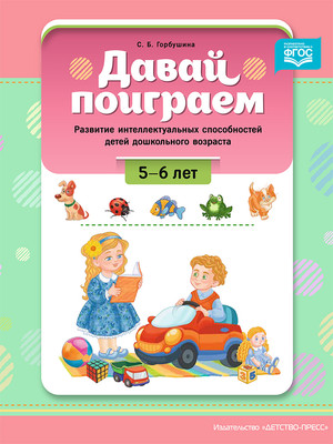 

Развивающая книга, Давай поиграем! 5-6 лет