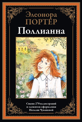 

Художественная книга, Поллианна