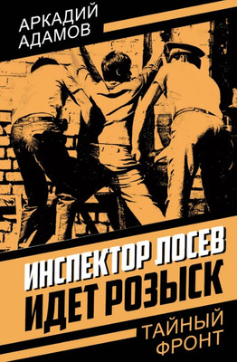 

Художественная книга, Инспектор Лосев. Идет розыск