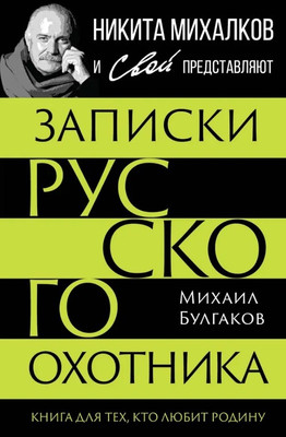 Книга Родина Записки русского охотника (Булгаков М. 9785002690060) - 