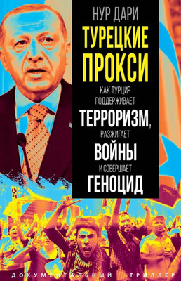 Книга Родина Турецкие прокси (Дари Нур 9785002229680) - 