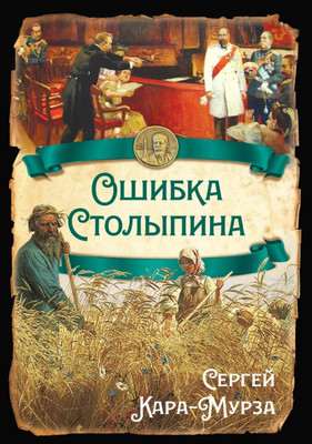 Книга Родина Ошибка Столыпина (Кара-Мурза С. 9785002690015) - 