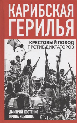 

Нехудожественная книга, Карибская герилья