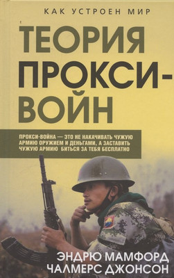 

Книга, Прокси-войны