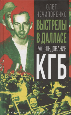 

Книга, Выстрелы в Далласе. Расследование КГБ