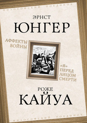 Книга Родина Аффекты войны (Юнгер Э., Кайуа Р. 9785002690169) - 