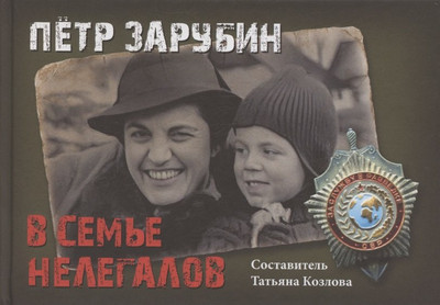 

Книга, Петр Зарубин. В семье нелегалов