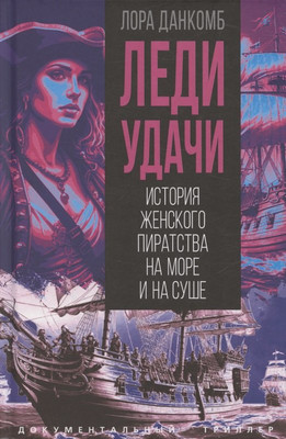Книга Родина Леди удачи (Данкомб Л. 9785002229307) - 
