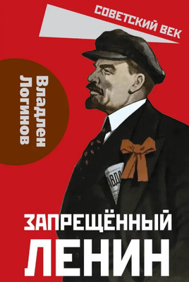 

Книга, Запрещенный Ленин