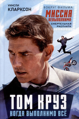 

Книга, Том Круз. Когда выполнимо все