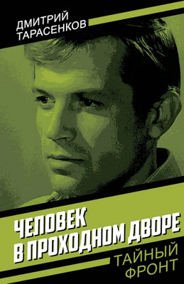 

Книга, Человек в проходном дворе