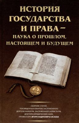 

Книга, История государства и права-наука о прошлом, настоящем и будущем