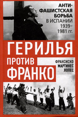 

Нехудожественная книга, Герилья против Франко