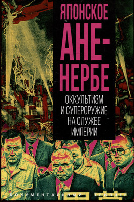 

Книга, Японское Аненербе