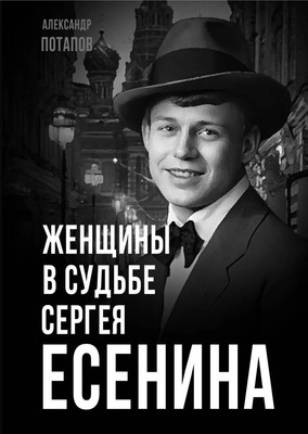 

Книга, Женщины в судьбе Сергея Есенина