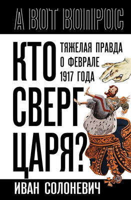 

Книга, Кто сверг царя