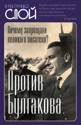 

Нехудожественная книга, Против Булгакова