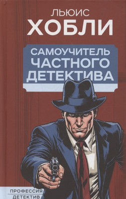 

Книга, Самоучитель частного детектива