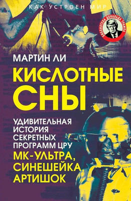 

Нехудожественная книга, Кислотные сны