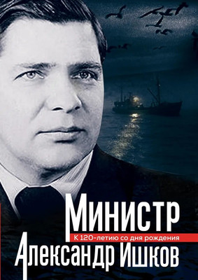 Книга Родина Министр Александр Ишков (9785002229390) - 