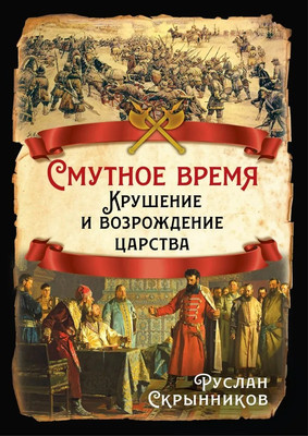 

Нехудожественная книга, Смутное время