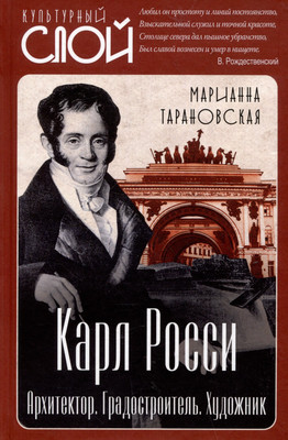 

Книга, Карл Росси. Архитектор. Градостроитель. Художник