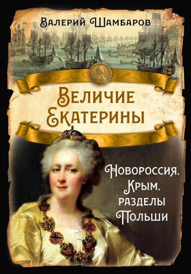 

Книга, Величие Екатерины