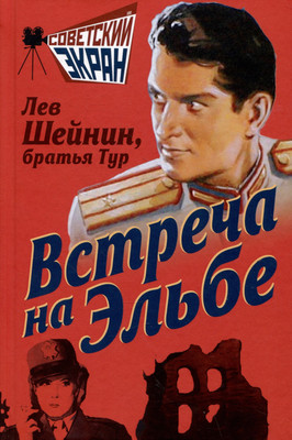 

Книга, Встреча на Эльбе