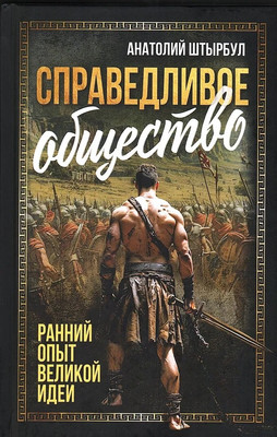 

Книга, Справедливое общество: ранний опыт великой идеи