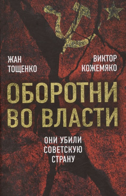 

Книга, Оборотни во власти