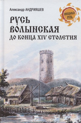 

Книга, Русь Волынская до конца XIV столетия