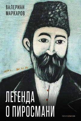 

Книга, Легенда о Пиросмани, твердая обложка