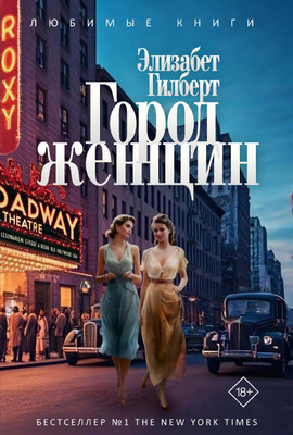 

Книга, Город женщин, твердая обложка