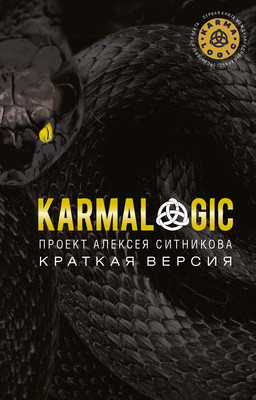 Книга Рипол Классик Karmalogic. Краткая версия, мягкая обложка (Ситников Алексей) -