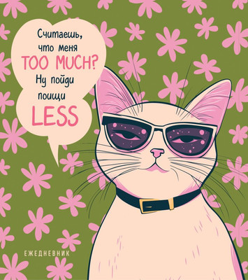 Ежедневник Эксмо Дерзкая киса Считаешь, что меня too much? Недатированный (9785042225390) - 