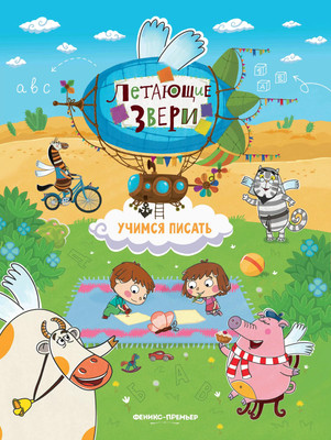 Развивающая книга Феникс-премьер Учимся писать. С наклейками, мягкая обложка (Субботина Елена) -