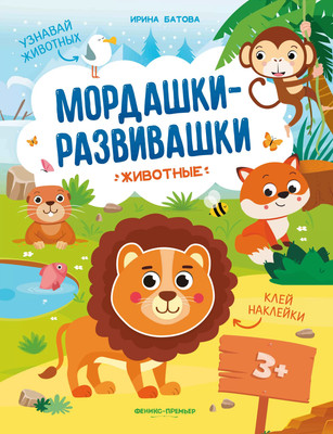 

Развивающая книга, Животные. С наклейками, мягкая обложка