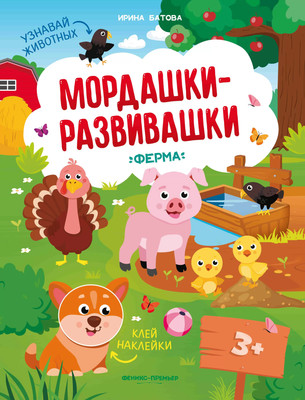 

Развивающая книга, Ферма. С наклейками, мягкая обложка