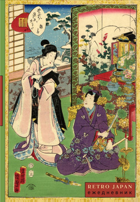 

Ежедневник, Retro Japan Свидание Недатированный