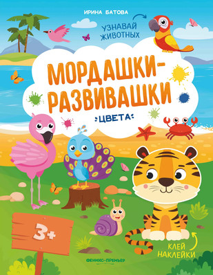 Развивающая книга Феникс-премьер Цвета. С наклейками, мягкая обложка (Батова Ирина) -